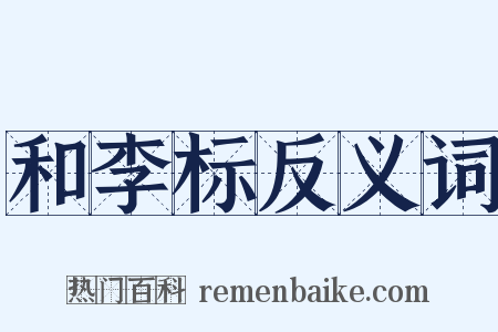 和李标反义词是什么意思的图片